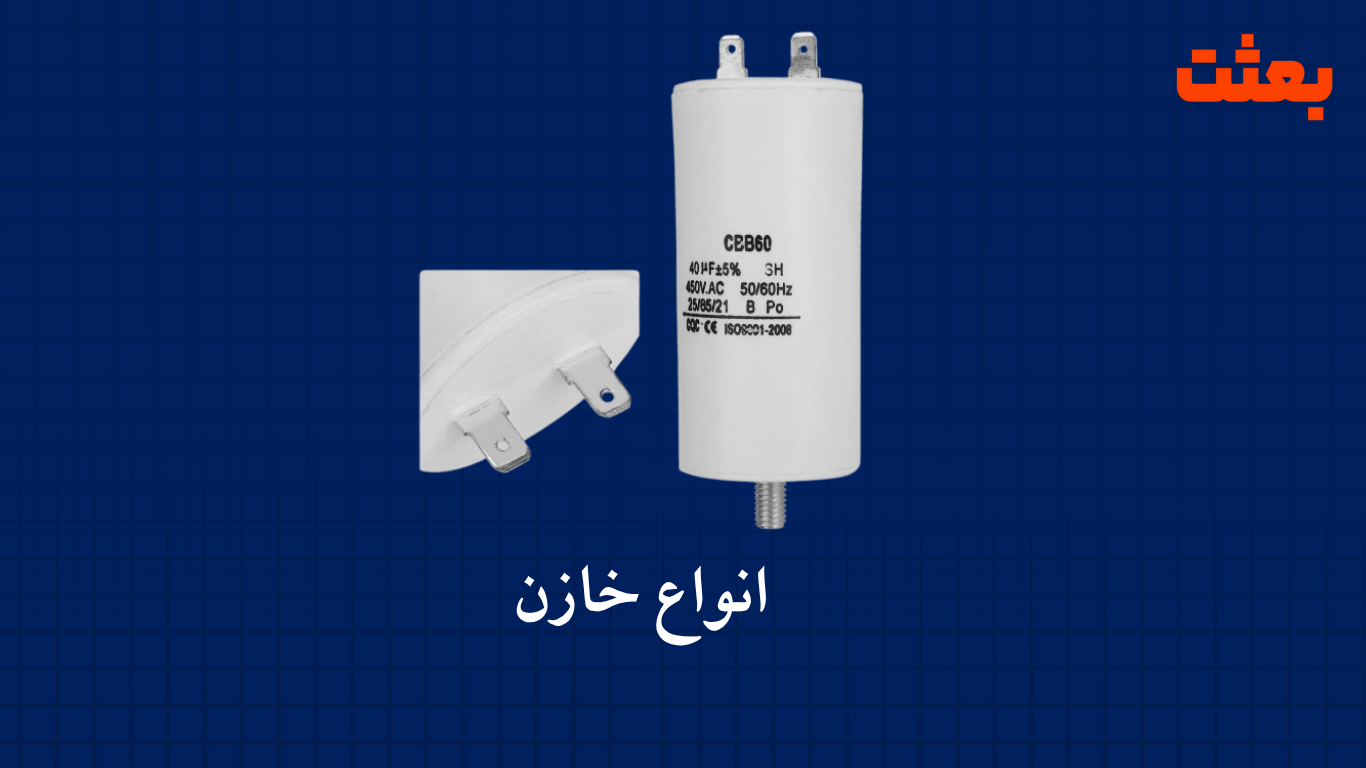 انواع خازن پمپ آبز