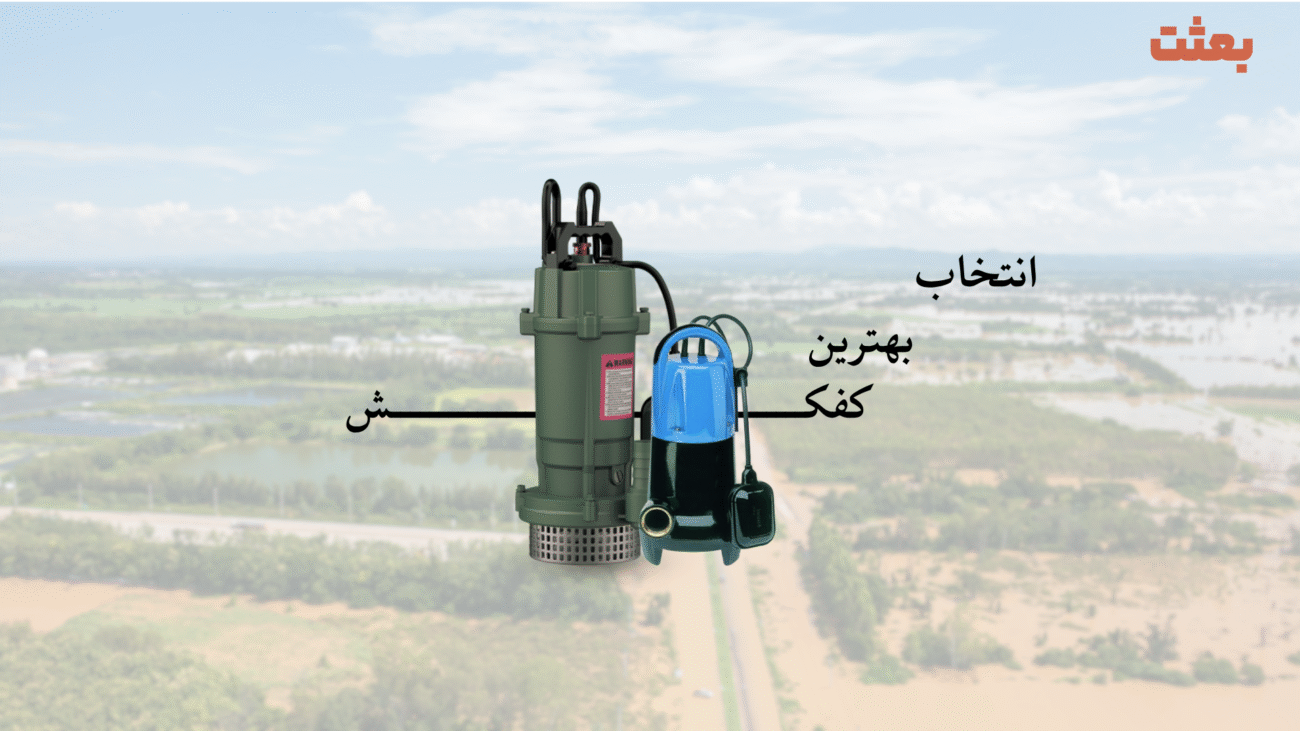 انتخاب بهترین پمپ کفکش
