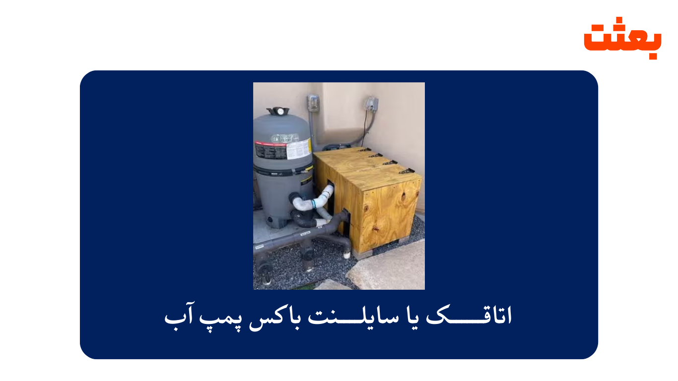 اتاقک یا سایلنت باکس پمپ آب