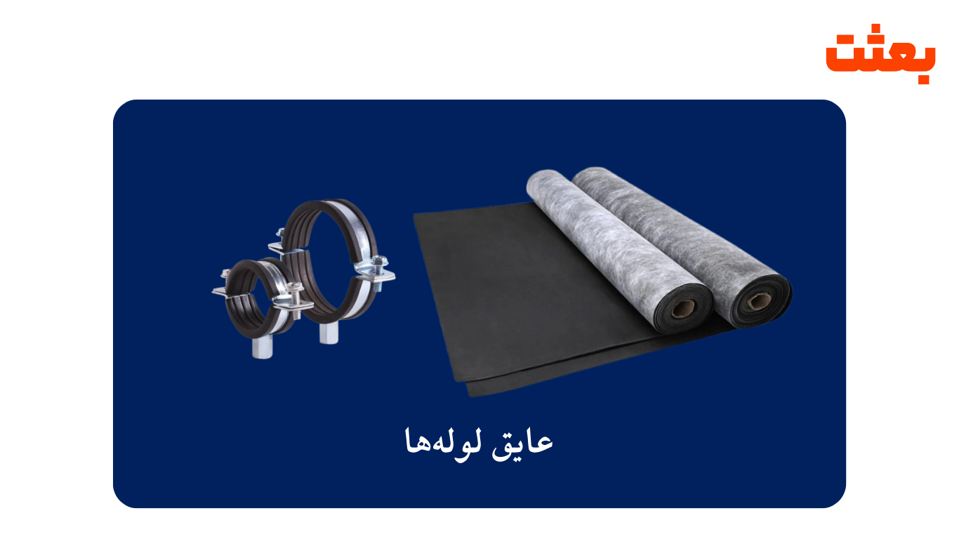 عایق لوله ها