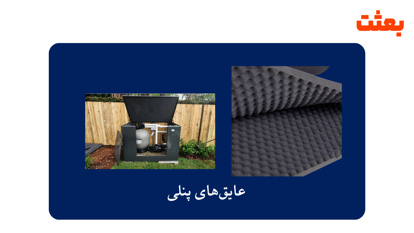 عایق های پنلی