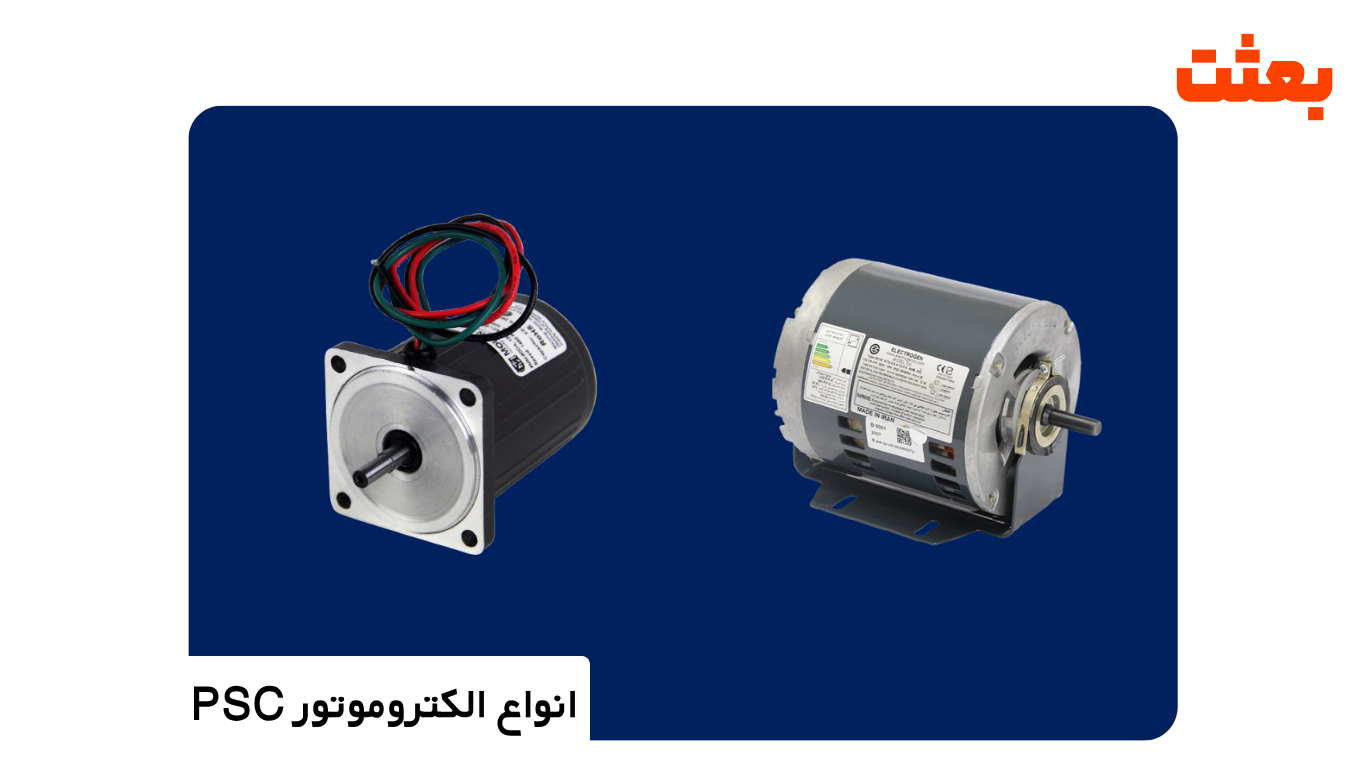 انواع الکتروموتور PSC