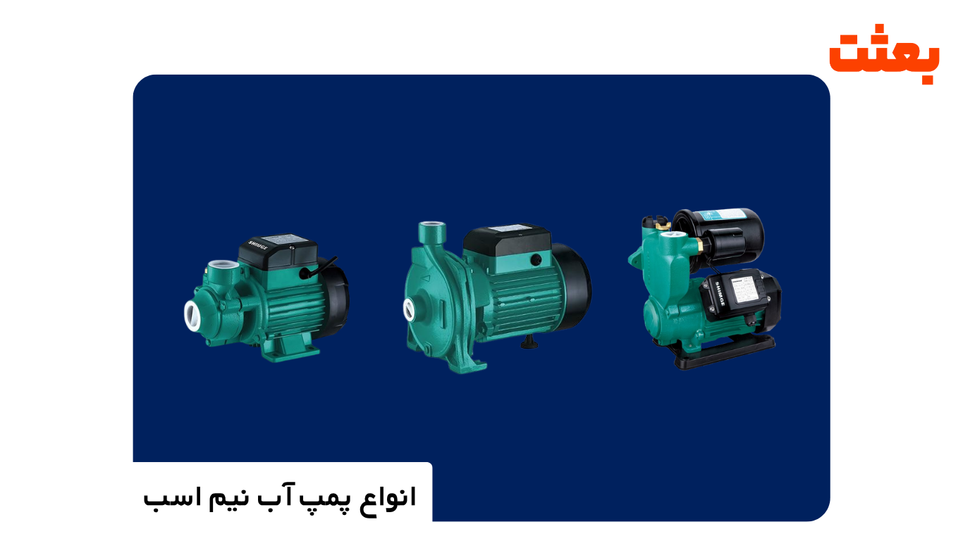 انواع پمپ آب نیم اسب