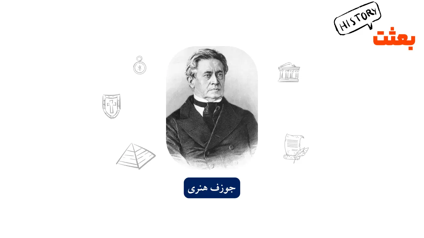 جوزف هنری