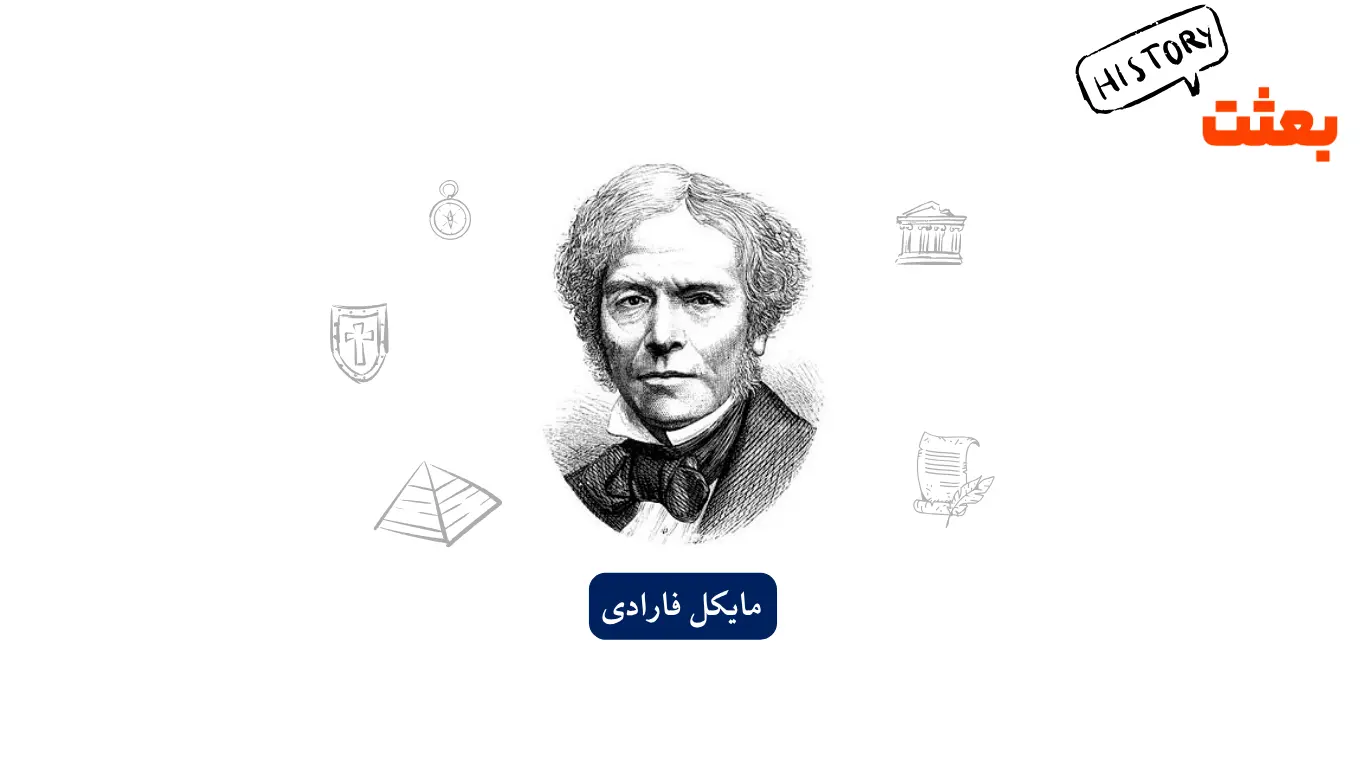 مایکل فارادی