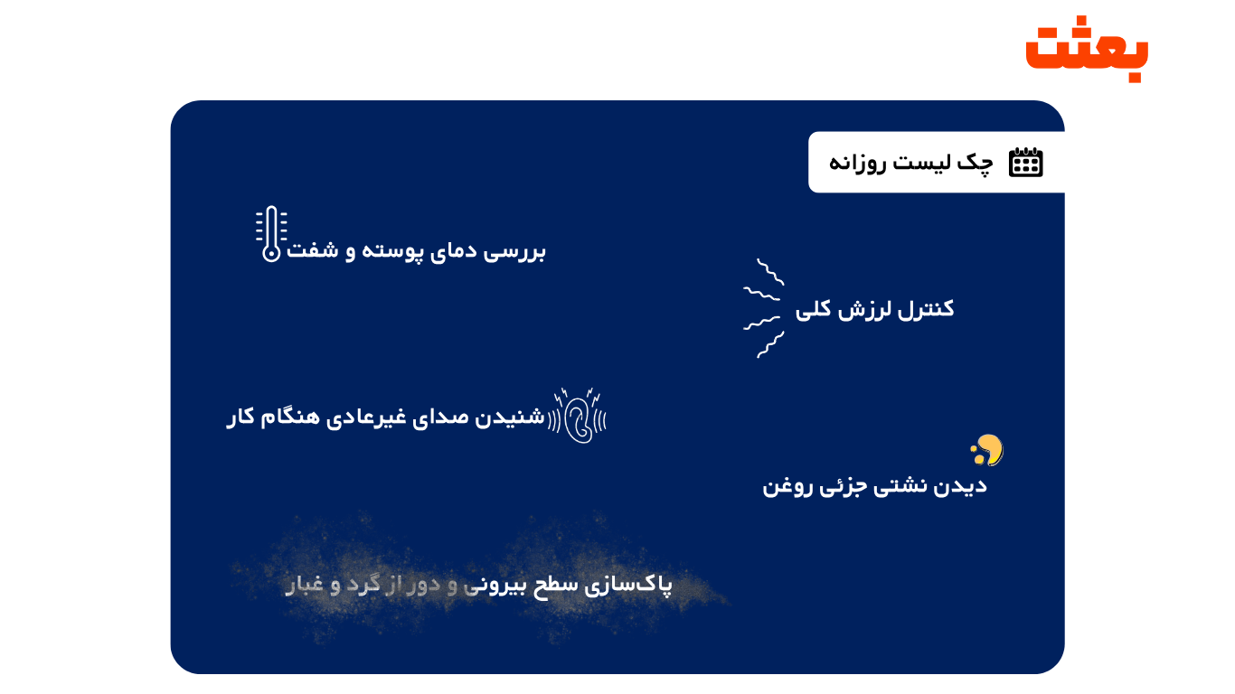 چک لیست روزانه نگهداری گیربکس صنعتی
