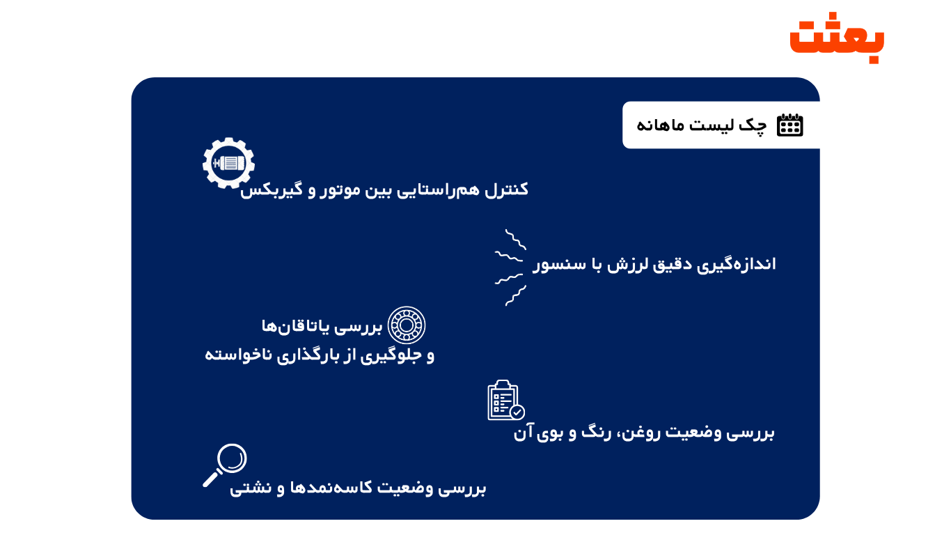 چک لیست ماهانه نگهداری گیربکس صنعتی